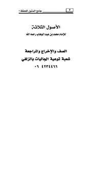 متن الأصول الثلاثة