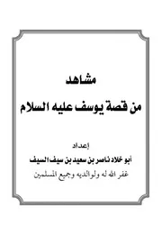مشاهد من قصة يوسف عليه السلام - ناصر السيف