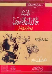 رائية جمال الدين التبريزي في واقعة مرج الصفر ( مقاربة تحليلية ) - د. نبيل محمد رشاد