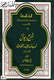 ديوان لبيد بن ربيعة