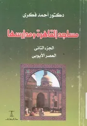 مساجد القاهرة ومدارسها الجزء الثانى العصر الايوبى