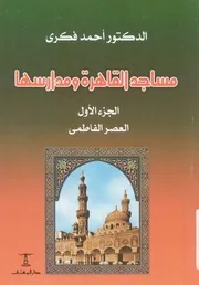 مساجد القاهرة ومدارسها الجزء الاول العصر الفاطمى