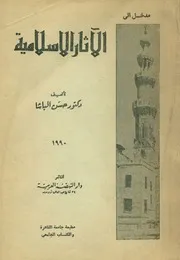 مدخل الى الاثار الاسلامية