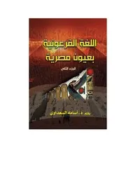 اللغة الفرعونیة بعیون مصریة