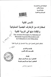 الاسس الفنية لمختارات من الزخارف الجصية المملوكية والافادة منها فى التربية الفنية