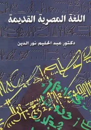 اللغة المصرية القديمة عبد الحليم نور الدين