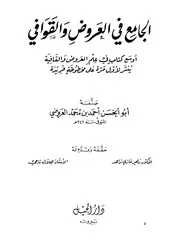 منسقا: الجامع في العروض والقوافي - أبو الحسن أحمد بن محمد العروضي