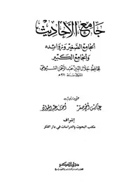 جامع الأحاديث - الامام السيوطي