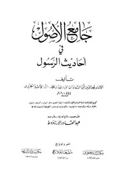 جامع الأصول في أحاديث الرسول - أبو السعادات ابن الأثير