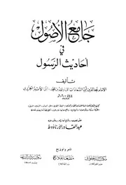 جامع الاصول لاحاديث الرسول - ابن الاثير