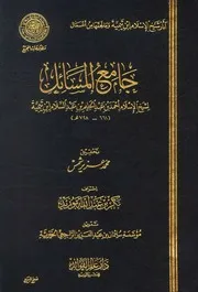 جامع المسائل لابن تيمية - عزير شمس