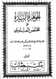 الجوهرة النيرة على مختصر القدوري
