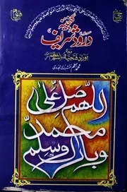Ganjina e Durood Shareef - گنجینۂ درود شریف