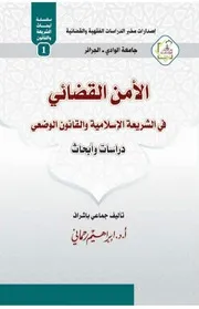 الأمن القضائي في الشريعة الإسلامية والقانون الوضعي