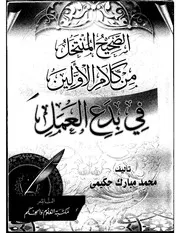 الصحيح المنتخل
