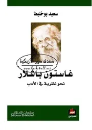 غاستون باشلار نحو نظرية في الأدب - سعيد بوخليط