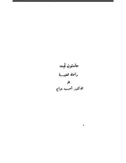 جاستون فيت وأعماله العلمية