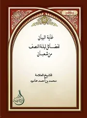 غاية البيان لفضائل ليلة النصف من شعبان