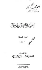الغزل في العصر الجاهلي