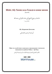 Gazali Fi Ahiri Hayatihi ترجمة الإسلام اللغة الروسية