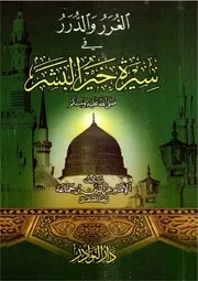 الغرر والدرر في سيرة خير البشر