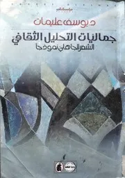 كتاب: جماليات التحليل الثقافي - الشعر الجاهلي نموذجا - د. يوسف عليمات