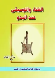 كتاب الغناء والموسيقى عند البدو لصالح زيادنة