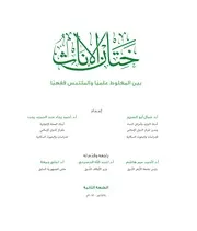 مصادر موسوعة التربية الجنسية من الكتب منفصلة