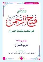 فتح الرحمن في تعليم كلمات القرآن - كتاب رائع في تعليم قراءة الكلمات باللغة العربية