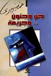 جن وجنون وجريمة - رواية - خضير ميري