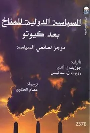 جوزيف الدي و روبرت ستافينس - السياسة الدولية للمناخ بعد كيوتو