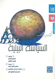 ستيفن كرول و وليم رانكين - السياسة البيئية