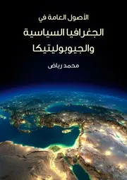 محمد رياض - الاصول العامة فى الجغرافيا السياسية والجيوبوليتيكا