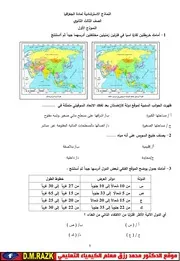 نماذج امتحانات جغرافيا - الصف الثالث الثانوي