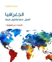 الجغرافيا القول عنها والقول فيها الجزء الأول البحث عن الهوية