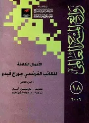 الاعمال الكاملة للكاتب الفرنسى جورج فيدو: الجزء الثاني
