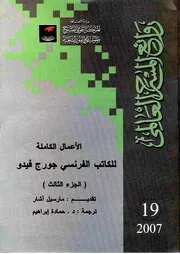 الاعمال الكاملة للكاتب الفرنسى جورج فيدو: الجزء الثالث والجزء الرابع
