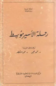 رحـلـة الأسـيـر مـويـط