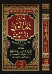 شرح شذا العر ف في فن الصرف - أ.د. سليمان العيوني
