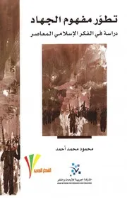 تطور مفهوم الجهاد .دراسة في الفكر الإسلامي المعاصر