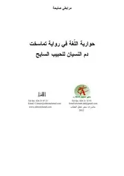 صليحة مرابطي حوارية اللغة في رواية تماسخت