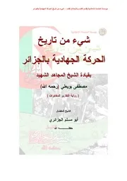 شيئ من تاريخ الحركة الجهادية بالجزائر للشيخ أبي مسلم الجزائري