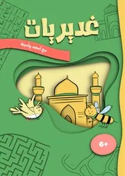 كتاب أنشطة للأطفال: غديريات