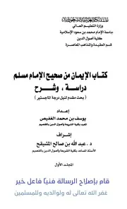 شرح كتاب الإيمان من صحيح مسلم، رسالة الماجيستير للشيخ يوسف الغفيص