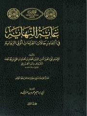 غاية النهاية في أسماء رجالات القراءات أولي الرواية - ط دار لطائف