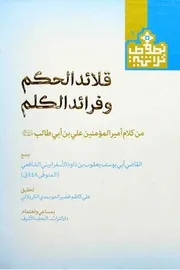 قلائد الحکم وفرائد الکلم من کلام أمير المؤمنين