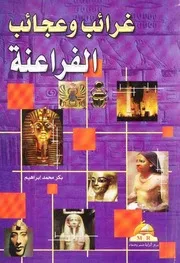 غرائب وعجائب الفراعنة - بكر محمد إبراهيم