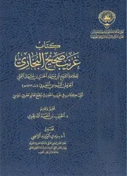 غريب صحيح البخاري - أبي محمد الحسن السوسي - ت الحبيب بن أحمد الدرقاوي
