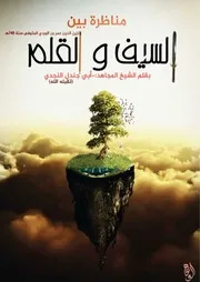 مناظرة بين السيف و القلم