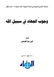 وَجوبُ الجهادِ في سبيلِ الله